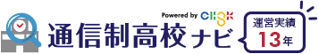 通信制高校ナビ