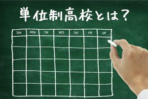 単位制と学年制はどう違う？