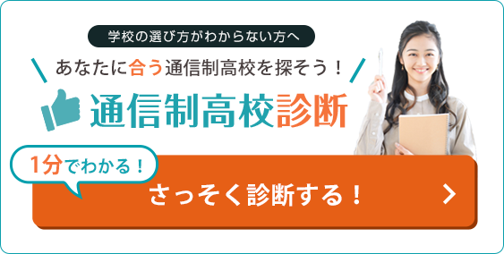 あなたに合う通信制高校を探そう！