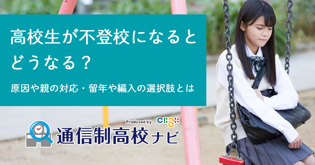 高校生が不登校になるとどうなる？原因や親の対応・留年や編入の選択肢とは｜通信制高校ナビ