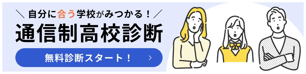 無料で簡単学校選び診断