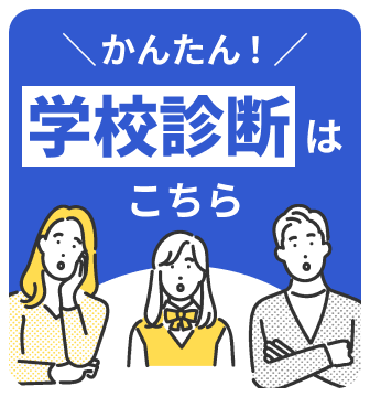 学校診断案内アイコン