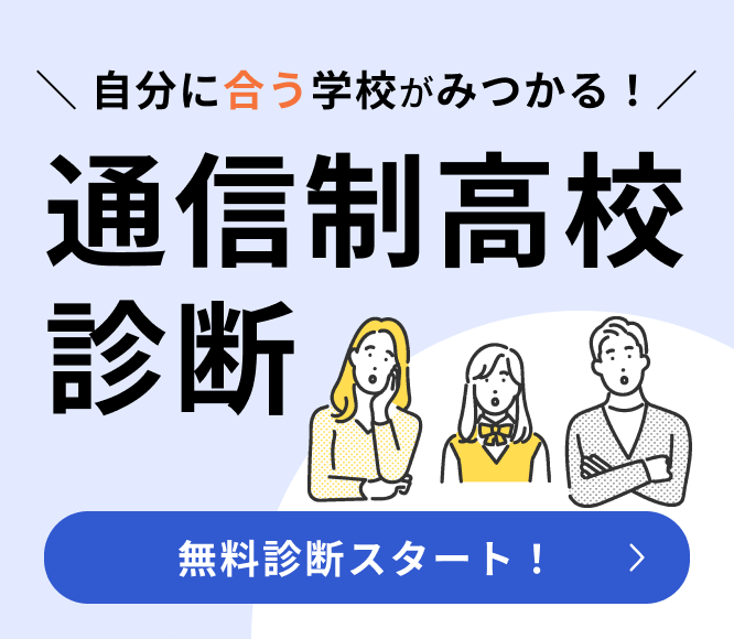 無料で簡単通信制高校診断
