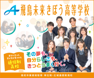 飛鳥未来きぼう高等学校 柏キャンパス