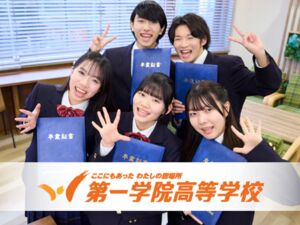 第一学院高等学校 高崎キャンパス