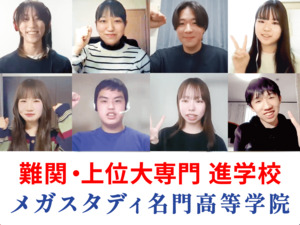 メガスタディ名門高等学院