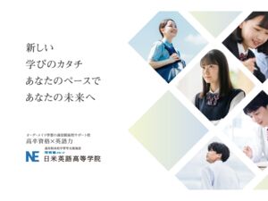 日米英語高等学院