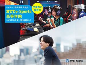 NTTe-Sports高等学院