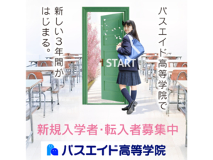 パスエイド高等学院