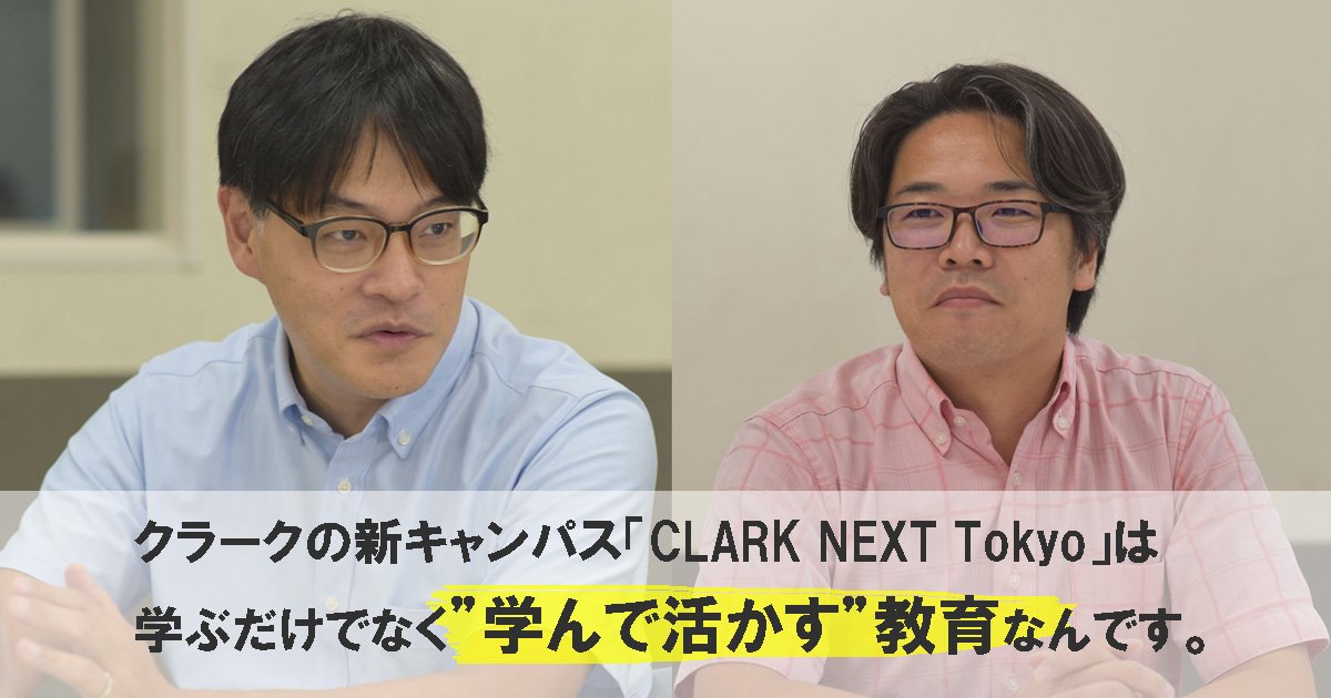 21年4月開校 テクノロジーに特化したクラークの新キャンパス Clark Next Tokyo の教育がすごい 通信制高校ナビ