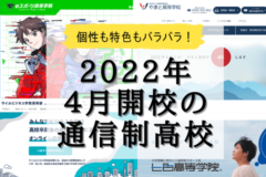 【変わる受験・学びの場】2022年開校の通信制高校・サポート校がすごかった