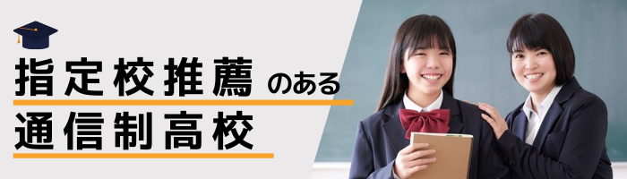 指定校推薦のある通信制高校まとめ