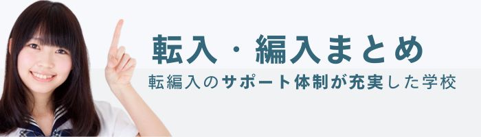 転入・編入のサポートが充実した通信制高校まとめ