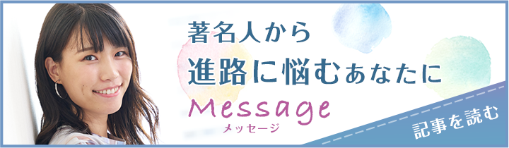 著名人から進路に悩むあなたにメッセージ