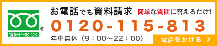 お電話でも資料請求