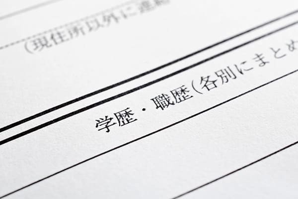 高卒認定試験に受かると履歴書に書ける