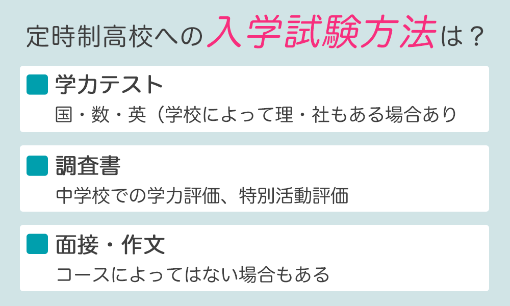 定時制高校への入学方法は？