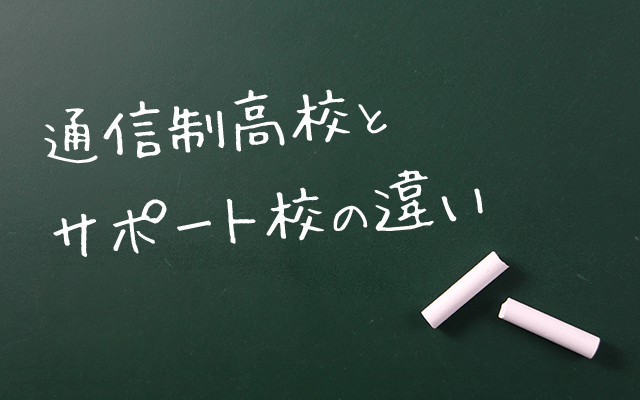 通信制高校とサポート校の違い