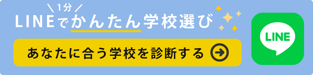 LINEで簡単学校選び診断