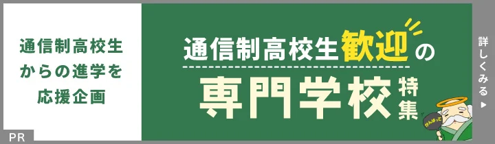 なるには専門学校バナー