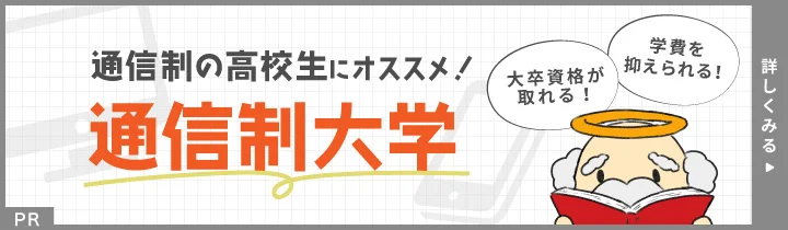 なるには通信制大学バナー