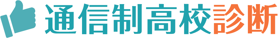 通信制高校診断